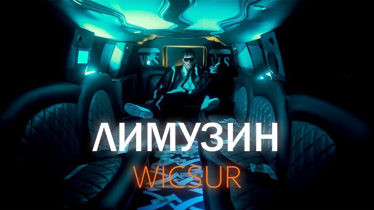 WICSUR/БИСКАС - ЛИМУЗИН (Lyric video)