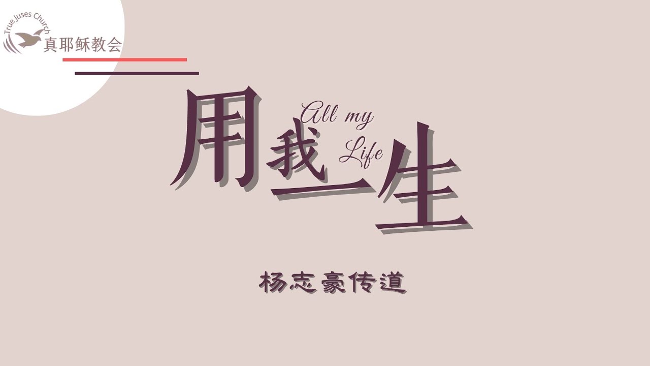 用我一生All my Life(中英)楊志豪傳道