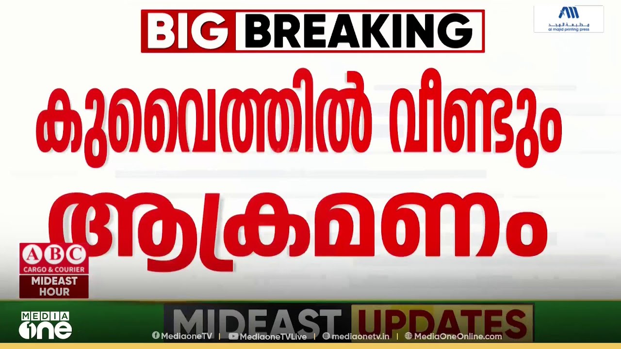 കുവൈത്തിൽ വീണ്ടും ഡ്രോൺ ആക്രമണ ശ്രമം...