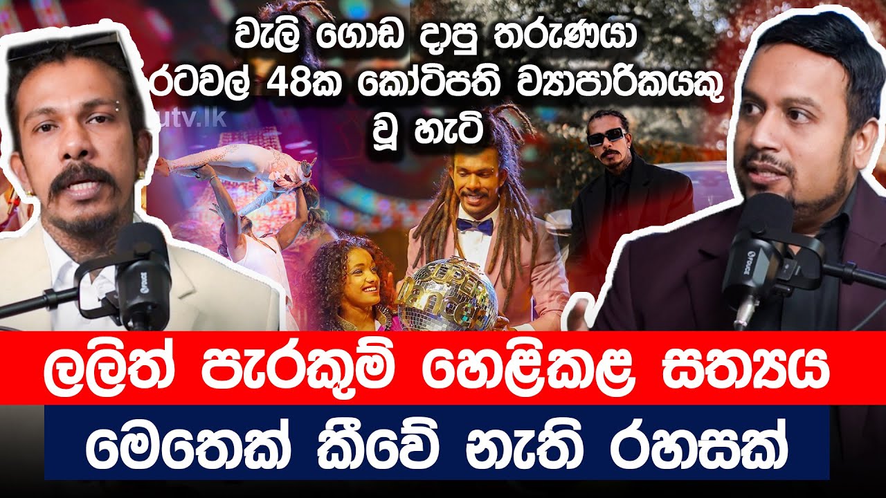 වැලි ගොඩ දාපු තරුණයා රටවල් 48ක කෝටිපති ව්‍යාපාරිකයකු වූ හැටි!  Lalith Parakum