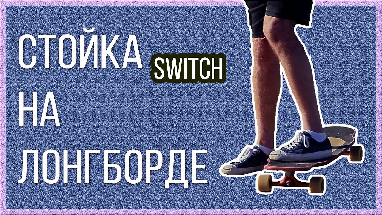 СТОЙКА НА ЛОНГБОРДЕ - SWITCH