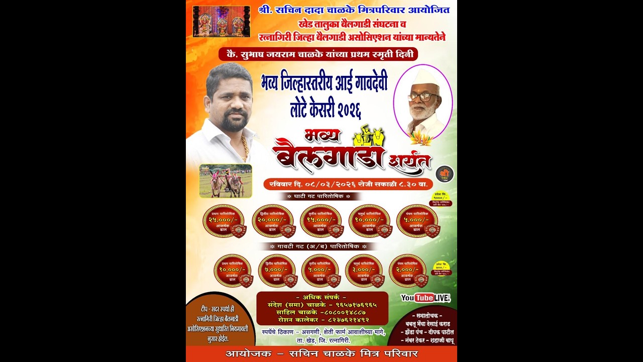 ह.भ.प.सुभाष जयराम चाळके यांच्या प्रथम स्मृतिदिनानिमित्त आयोजि भव्य दिव्य बैलगाडी शर्यत मौजे असगणी.