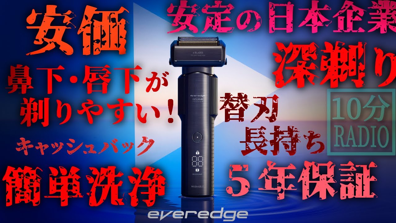 なぜマクセルイズミ『everedge 6枚刃』は最高なのか？【怪談恐不知ラジオ】
