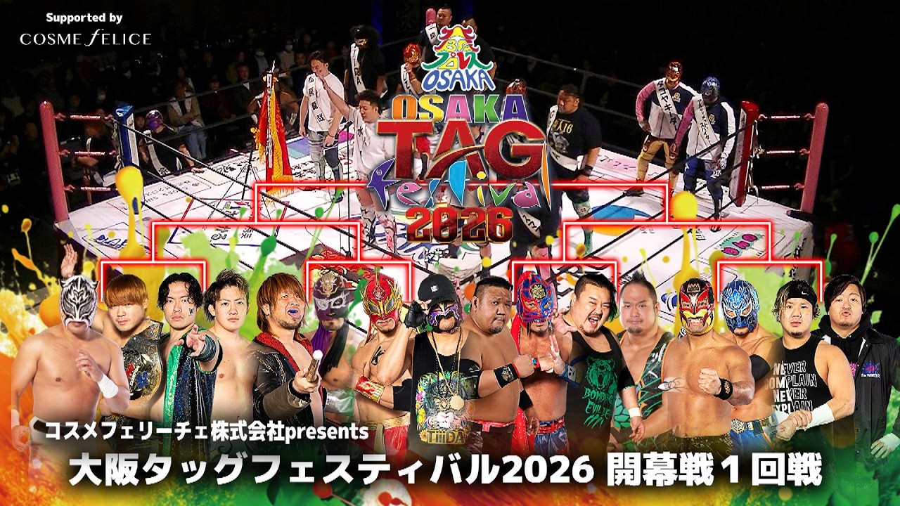 大阪タッグフェスティバル２０２６ 開幕戦１回戦 Full ver