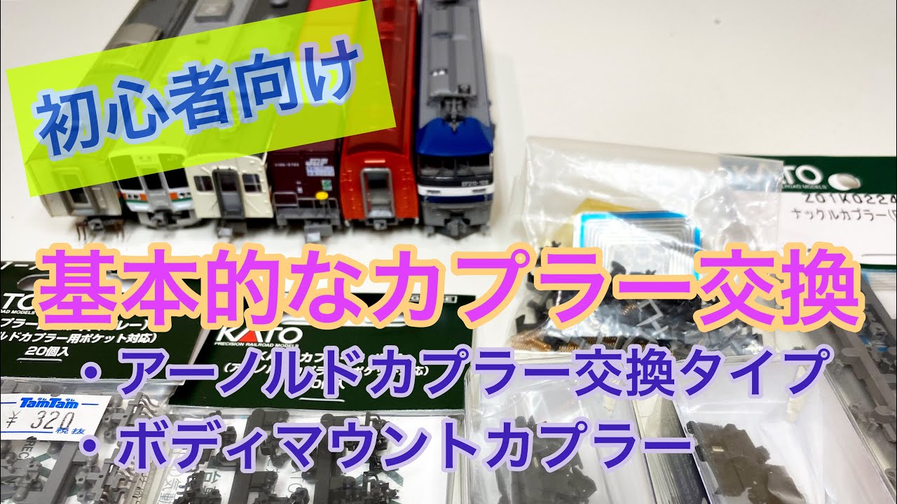基本的なカプラー交換～アーノルドカプラー交換タイプ、ボディーマウントカプラー～
