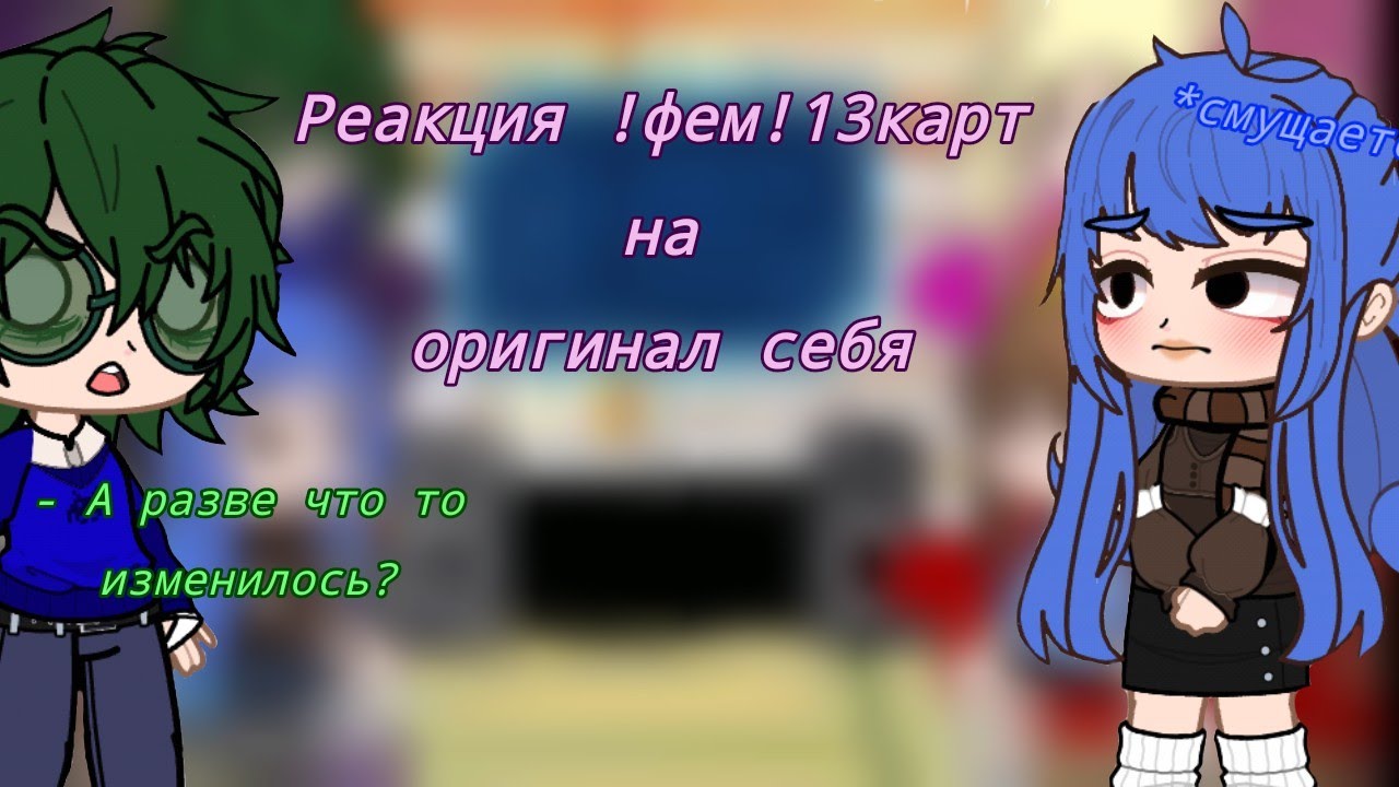 🎀♀️Реакция !фем! 13карт на оригинал🎀♀️