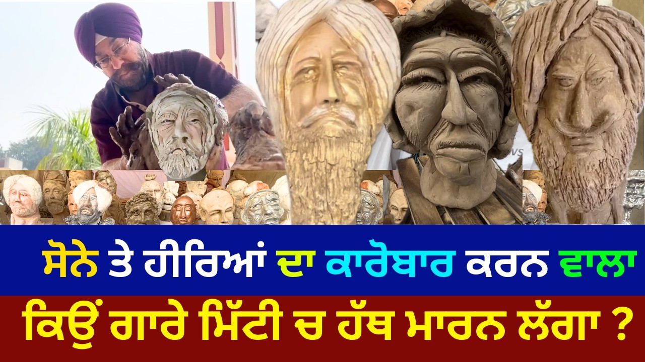 ਸੋਨੇ ਤੇ ਹੀਰਿਆਂ ਦਾ ਕਾਰੋਬਾਰ ਕਰਨ ਵਾਲਾ ਕਿਉਂ ਮਿੱਟੀ ਗਾਰੇ ਚ ਹੱਥ ਮਾਰਨ ਲੱਗਾ ? #punjabi #punjab #viralvideo