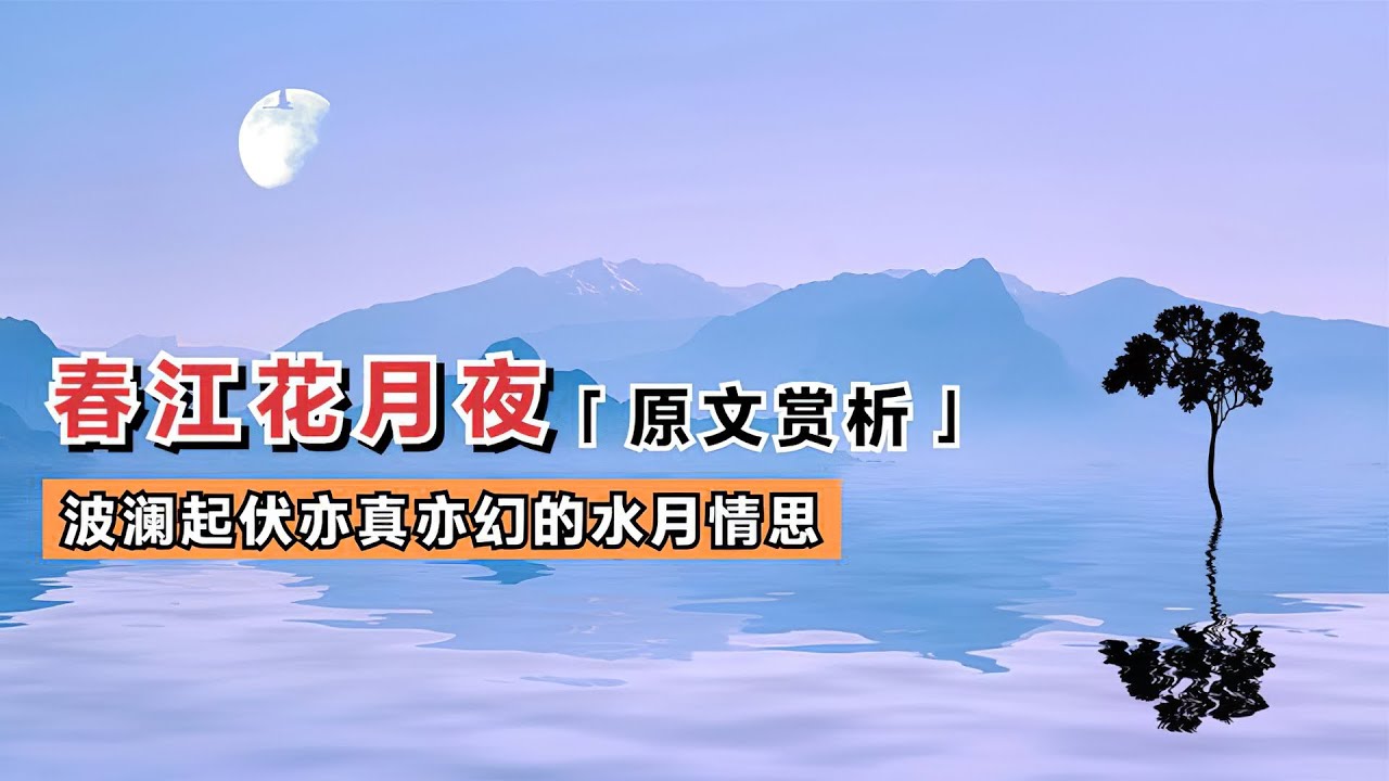 张若虚《春江花月夜》🐬🐬赏析（下）亦真亦幻的月水情思千里离愁