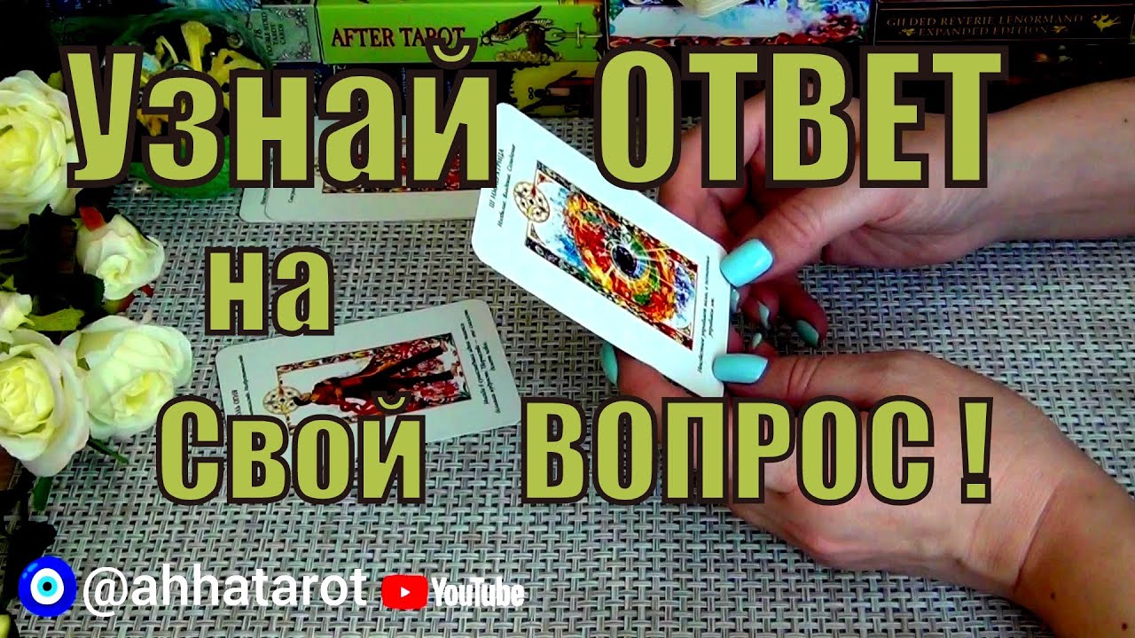 ❗КАК БУДЕТ РАЗВИВАТЬСЯ ВОЛНУЮЩАЯ ВАС СИТУАЦИЯ?❤️‍🩹 КАКОЙ БУДЕТ ИТОГ? 🍀♥️ Гадание Таро