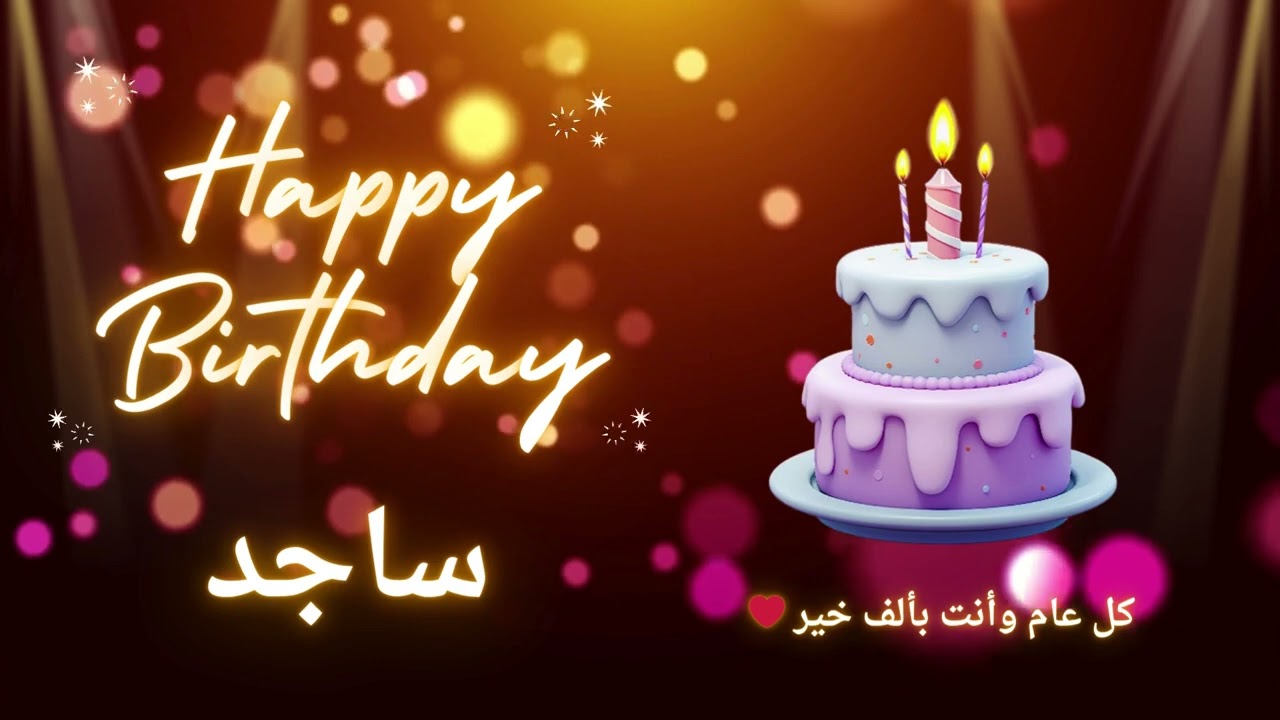 أغنية عيد ميلاد لاسم ساجد - عيد ميلاد سعيد ساجد 🎶