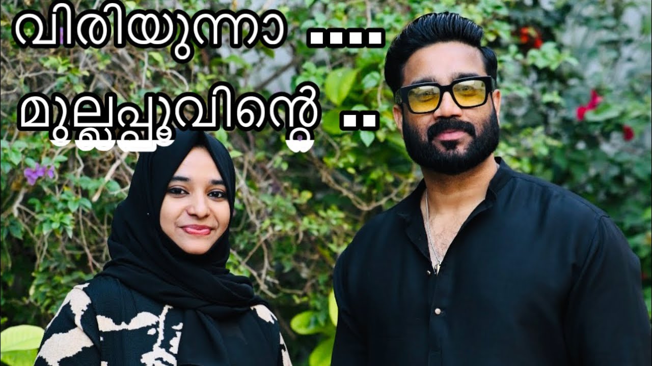 തലശ്ശേരി മാളിയേക്കൽ തറവാട്ടിൽ രചിക്കപ്പെട്ട ഈ ഗാനം നിങ്ങൾ കേട്ടിട്ടുണ്ടോ 🥰