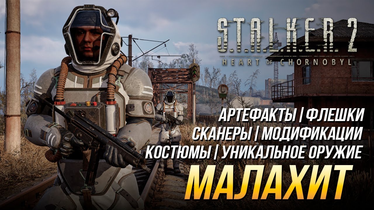 S.T.A.L.K.E.R. 2 - Малахит (Все улучшения, флешки, костюмы, артефакты, оружие и сканеры)