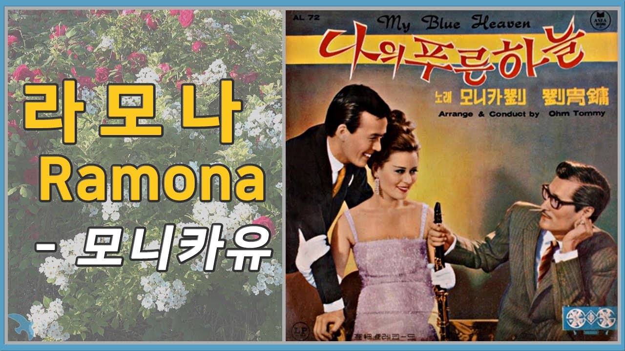 모니카유 - 라모나 Ramona (1966)