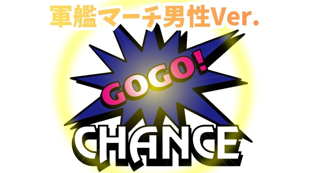 【スペシャル＆プレミア演出】ネオアイムEX/ネオアイムジャグラーEX　軍艦マーチ男性Ver.【プレミア】【ゆっくり】