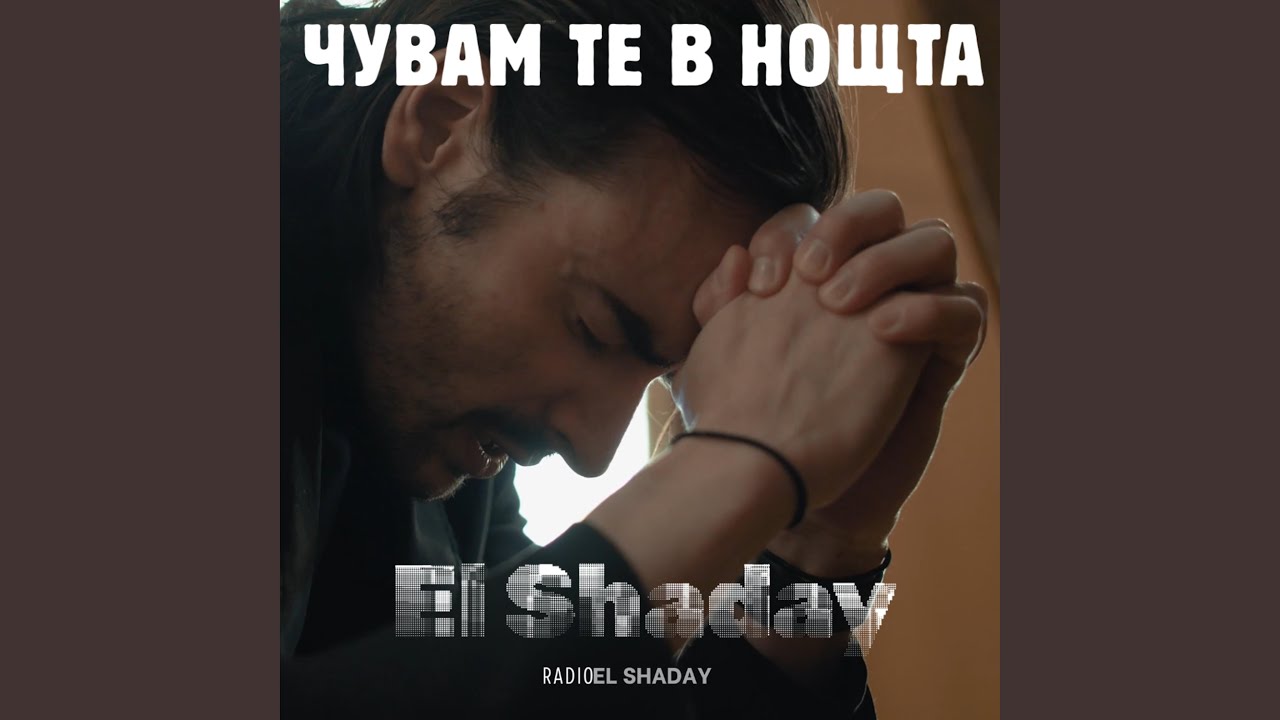 Чувам те в нощта