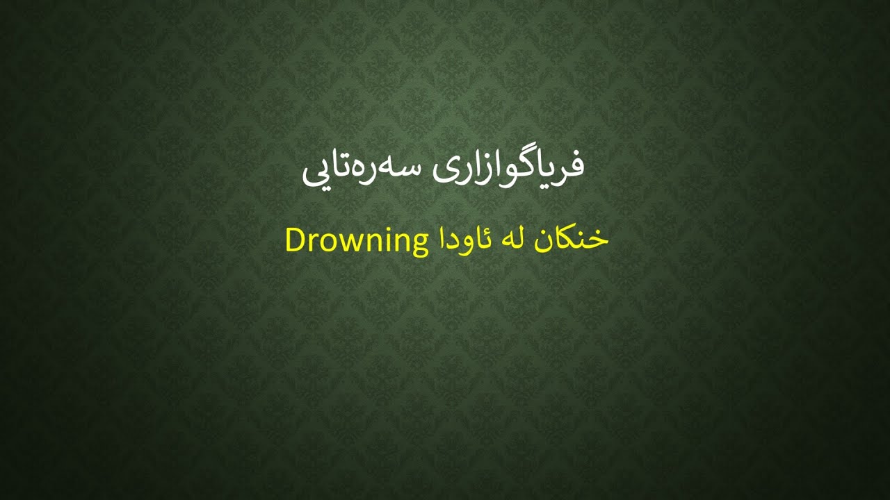 Drowning   خنکان لە ئاودا