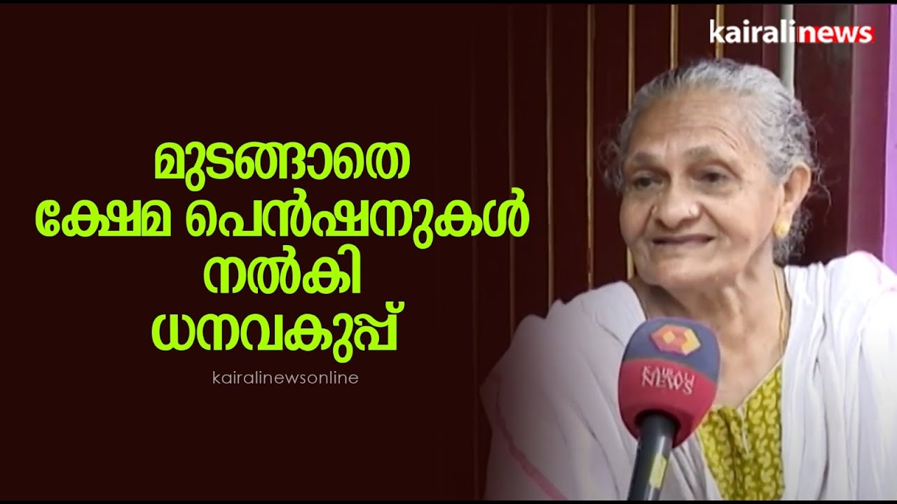 മുടങ്ങാതെ  ക്ഷേമ പെൻഷനുകൾ നൽകി ധനവകുപ്പ്  | Social Welfare Pension | Kerala