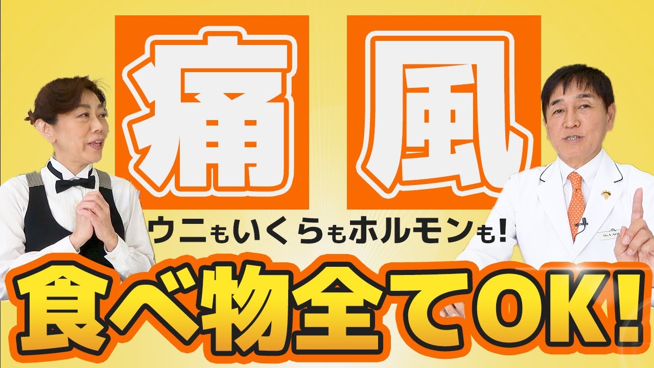 【プリン体制限はもう古い！】酒好きドクター直伝！痛風でも大丈夫な最強の飲み方！