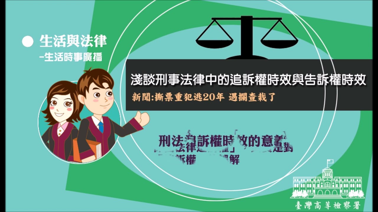 生活與法律-淺談刑事法律中的追訴權時效與告訴權時效