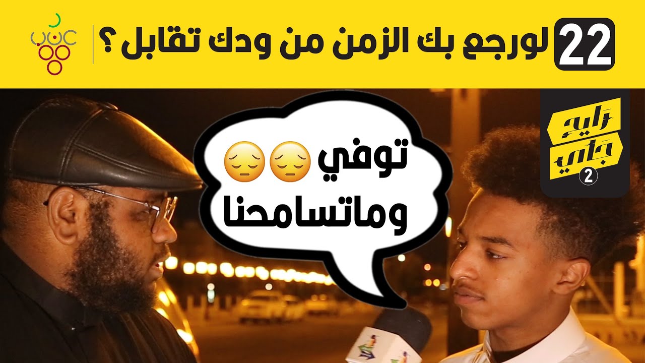 لو رجع بك الزمن من ودك تقابل؟ | #مقابلات_الشارع | الشمراني رايح جاي2
