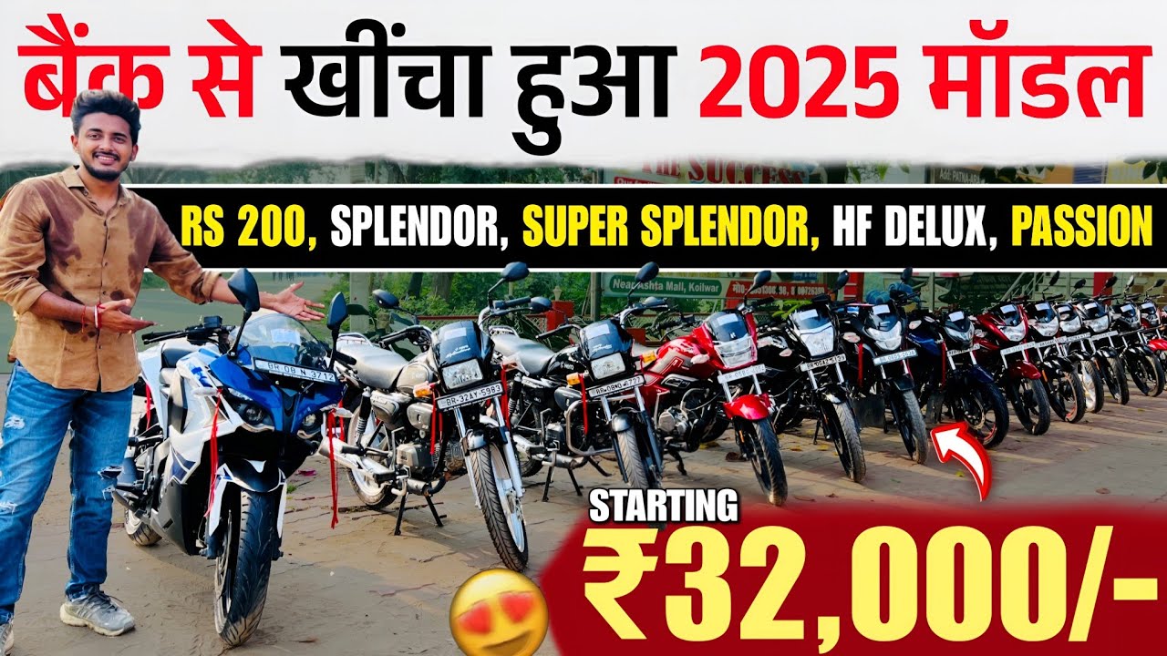 2025 मॉडल : RS 200, Splendor, HF Delux | बैंक से खींचा हुआ बाइक | Second Hand Bike Patna 2025