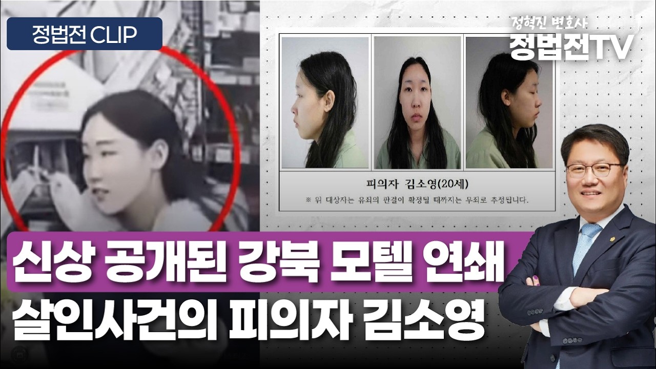 신상 공개된 강북 모텔 연쇄 살인사건의 피의자 김소영 - 3월 10일 정법전TV CLIP