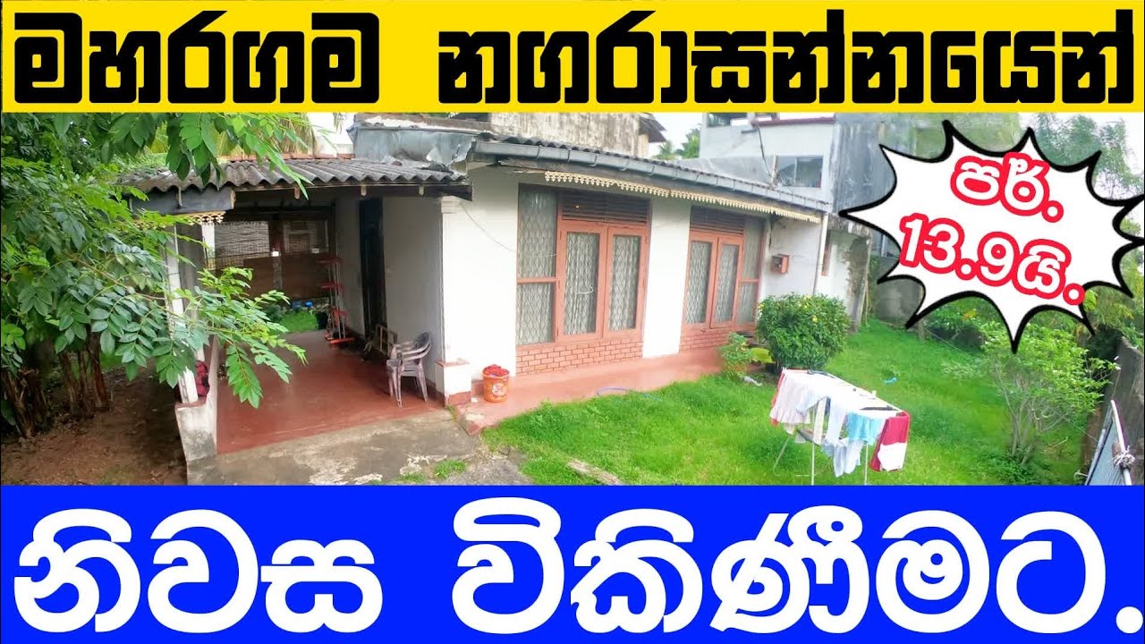 මහරගම නගර මධ්‍යයෙන් නිවස කඩිනමින් විකිණීමට.🤩#landforsale #houseforsale #maharagama #colombo #house 