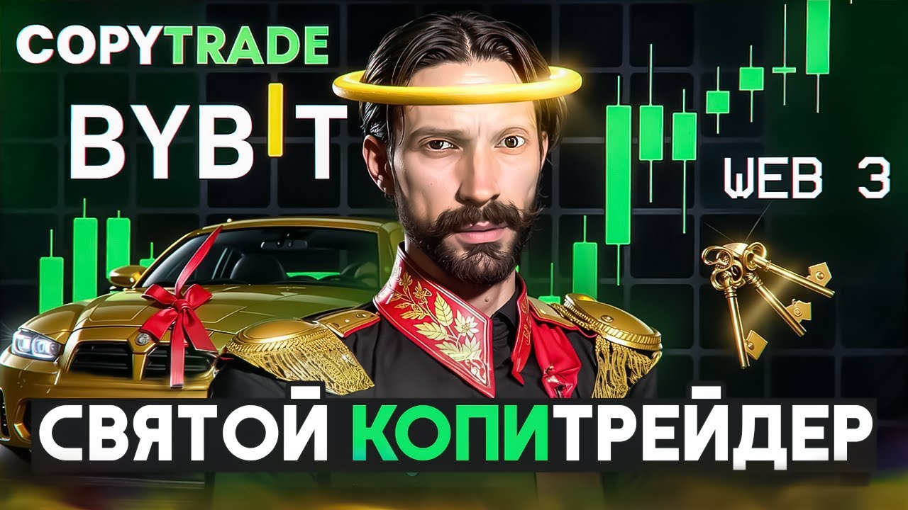 ОБМАН НА КОПИТРЕЙДИНГЕ. КРИПТОТРЕЙДЕР ЛЕОНИД БАУМ. КАК ВЕРНУТЬ ДЕНЬГИ?