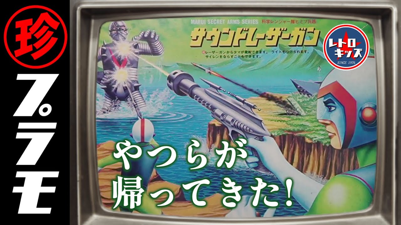 あの科学レンジャー隊再び！！「サウンドレーザーガン」の巻【珍プラ05】
