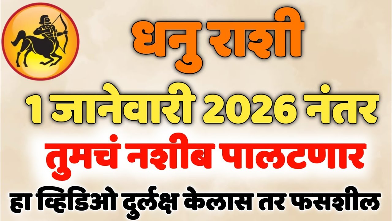 १ जानेवारीनंतर धनु राशीसाठी उघडणार प्रगतीचं दिव्य दार | सुवर्णकाळाची सुरुवात 🔥