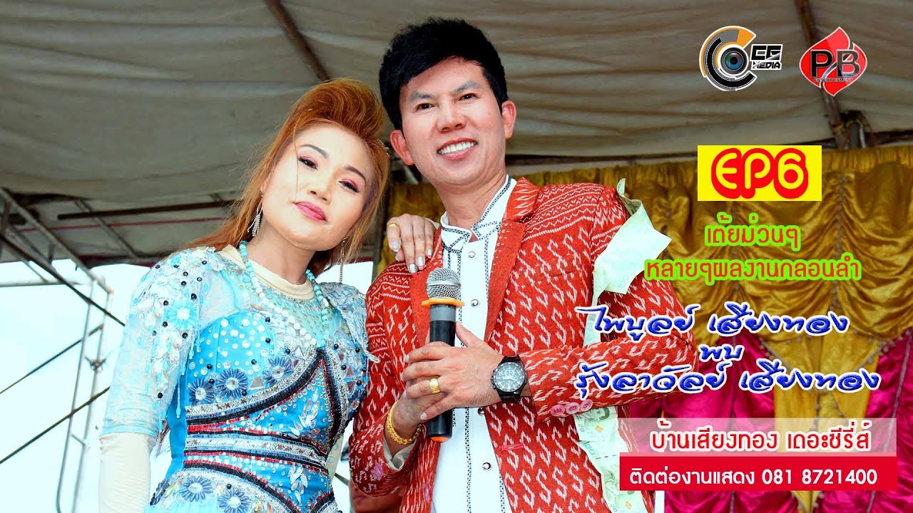 หมอลำไพบูลย์ เสียงทอง พบ รู้งลาวัลย์ เสียงทอง บ้านขามป้อม อ.หนองสองห้อง