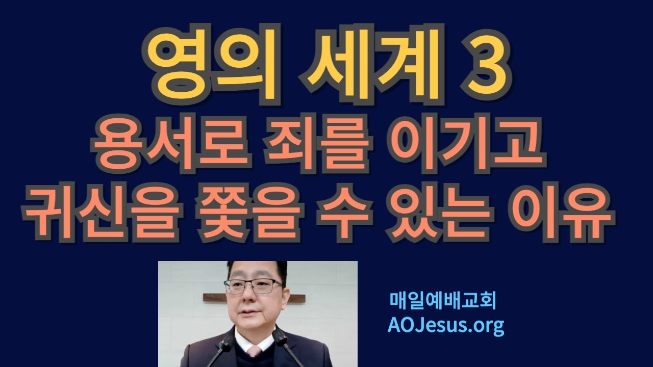 [예수의핏자국예배] 영의 세계 3 - 용서로 죄를 이기고 귀신을 쫓을 수 있는 이유 (25.12.21)