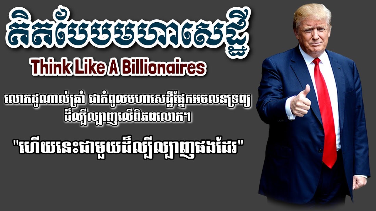 គិតបែបមហាសេដ្ឋី/Think Like a Billionaires |Khmer Audiobook