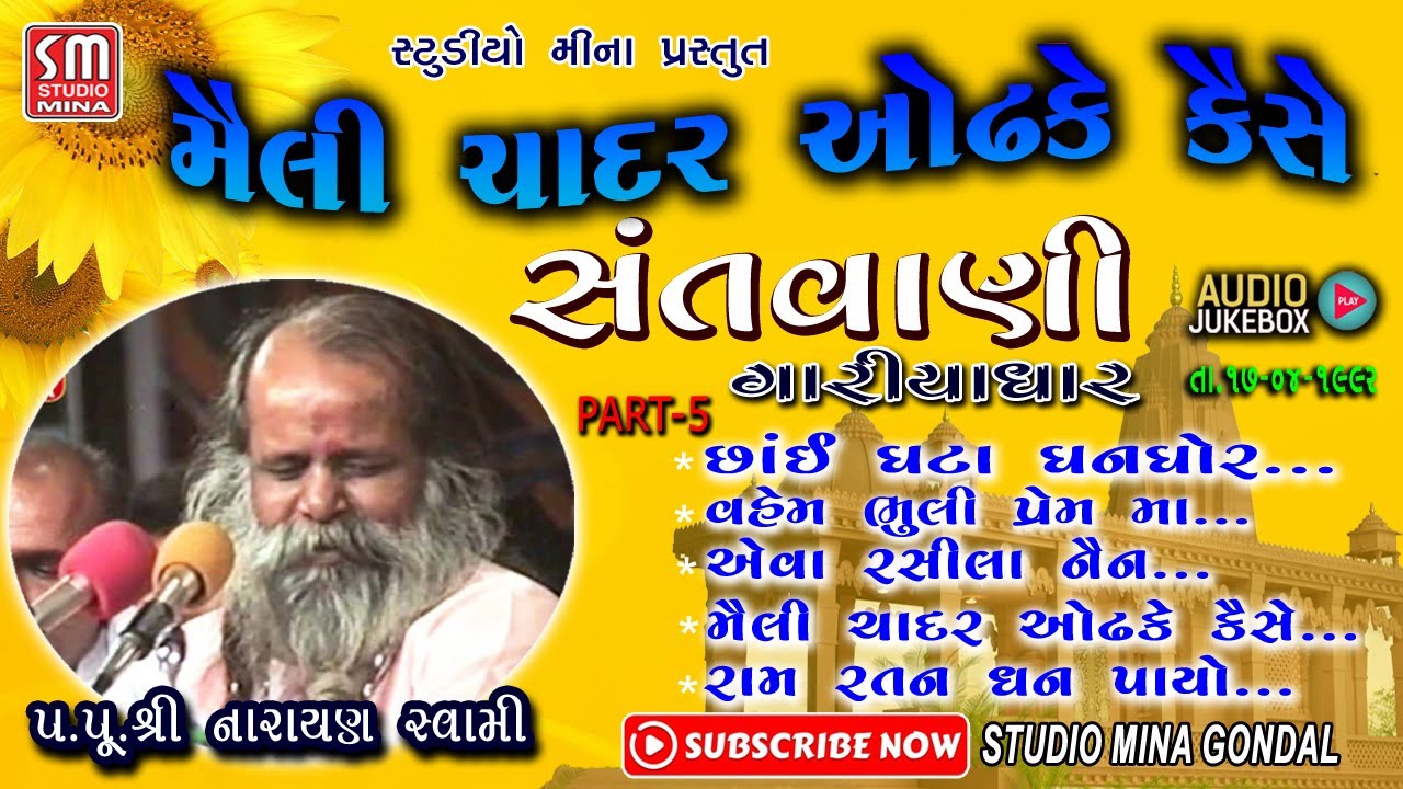 05 || Santvani || ગારીયાધાર || Shree Narayan Swami || મૈલી ચાદર ઓઢ કે કૈસે || પ્રાચીન ભજનો || 1992