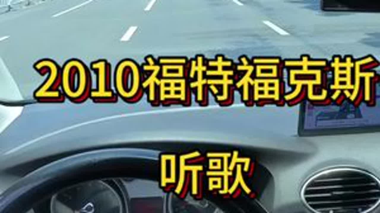 2010福特福克斯2.0svp 纯听歌 #第一人称视角