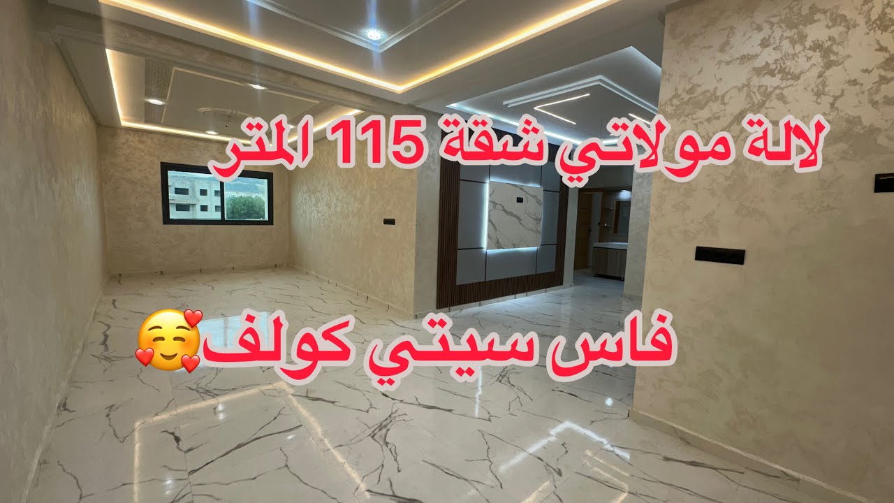 همزة اليوم💥 شقة بمساحة 115المتر♨️سيتي كولف مدينة فاس ☎️0600334400