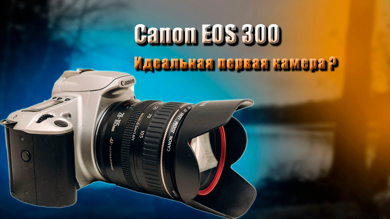 Canon EOS 300 - идеальная первая камера?