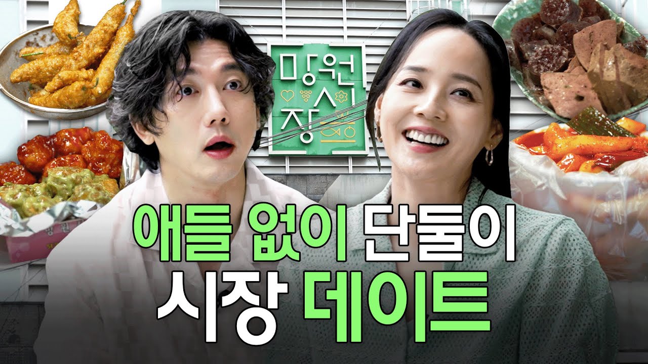 15년차 부부가 데이트하다가 논란 해명까지 함 (망원시장 찐맛집 추천)