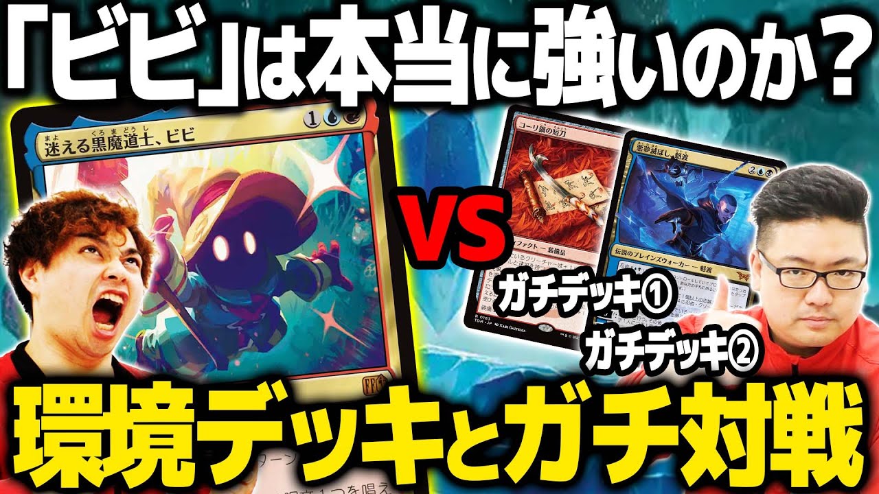 【MTG×FF対戦】最注目カード、ビビは本当に強いのか検証！！【マジック：ザ・ギャザリング——FINAL FANTASY】