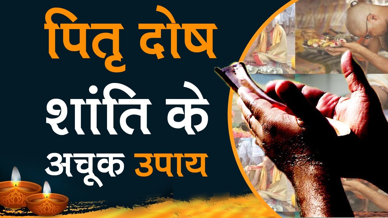 पितृ दोष निवारण का सबसे अचूक उपाय | Pitra Dosh Karan Nivaran | Pitra Dosh Problems and Best Remedies
