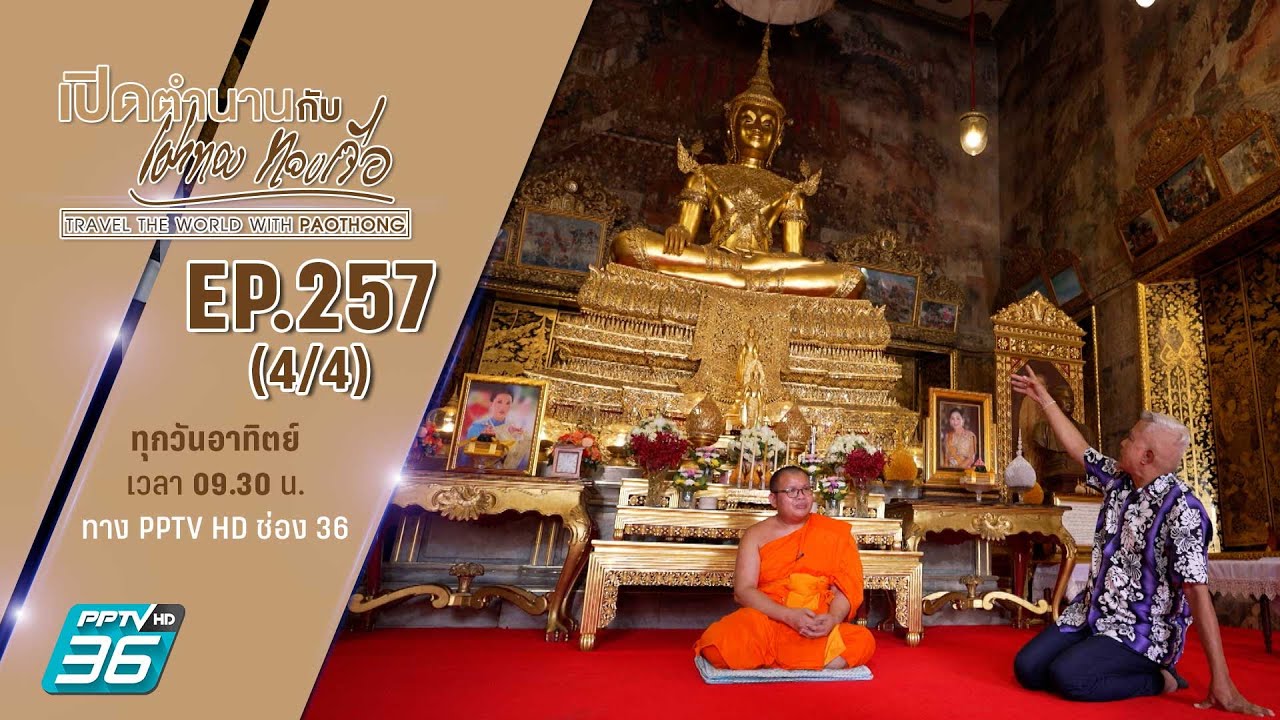 วัดนางนองวรวิหาร กรุงเทพมหานคร | เปิดตำนานกับเผ่าทอง ทองเจือ | EP.257 (4/4)