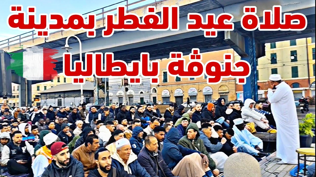 صلاة عيد الفطر من مدينة جنوڤة بإيطاليا/؛festa del'aid / Genova/Italia 2025 🇮🇹