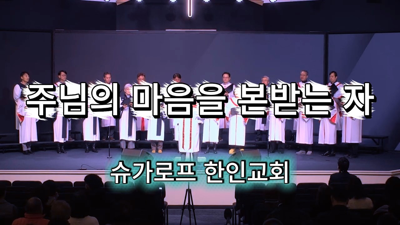 주님의 마음을 본받는 자 슈가로프 한인교회 #성가 #찬송가