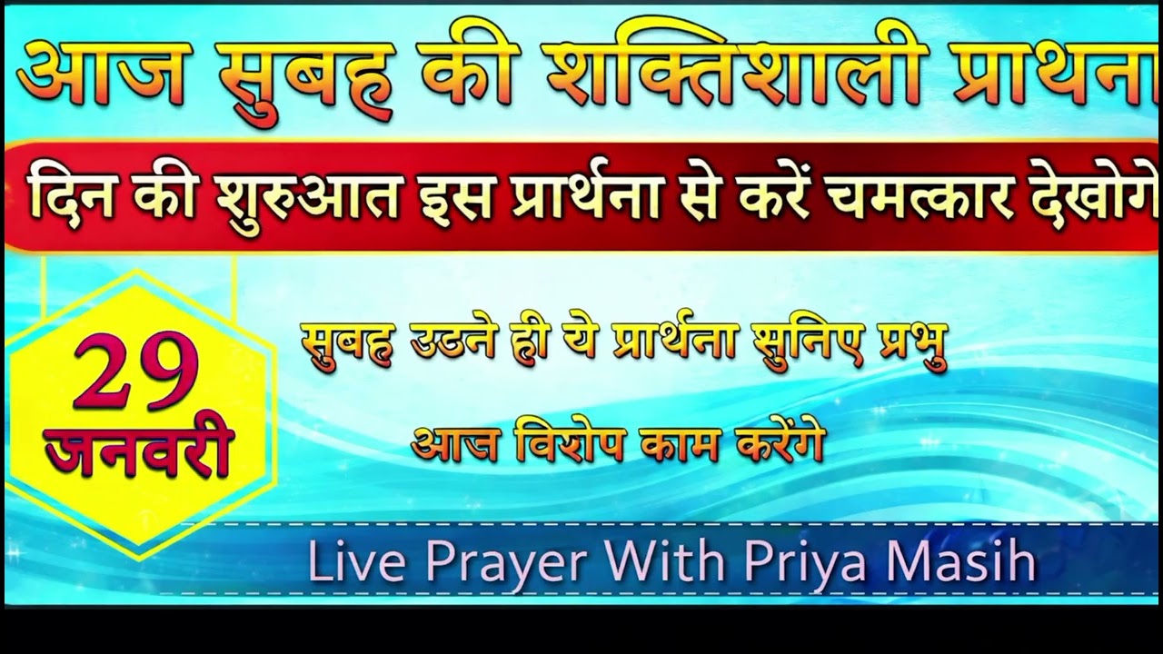 दिन की शुरुआत इस प्रार्थना से करें चमत्कार देखोगे|आज सुबह की शक्तिशाली प्रार्थना| 29 जनवरी 2026 