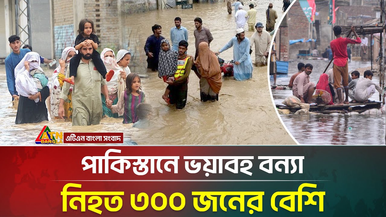 পাকিস্তানে ভয়াবহ বন্যায় ভেসে গেছে ঘরবাড়ি, প্রাণ হারিয়েছেন ৩০০জন | Pakistan Flood | ATN Bangla
