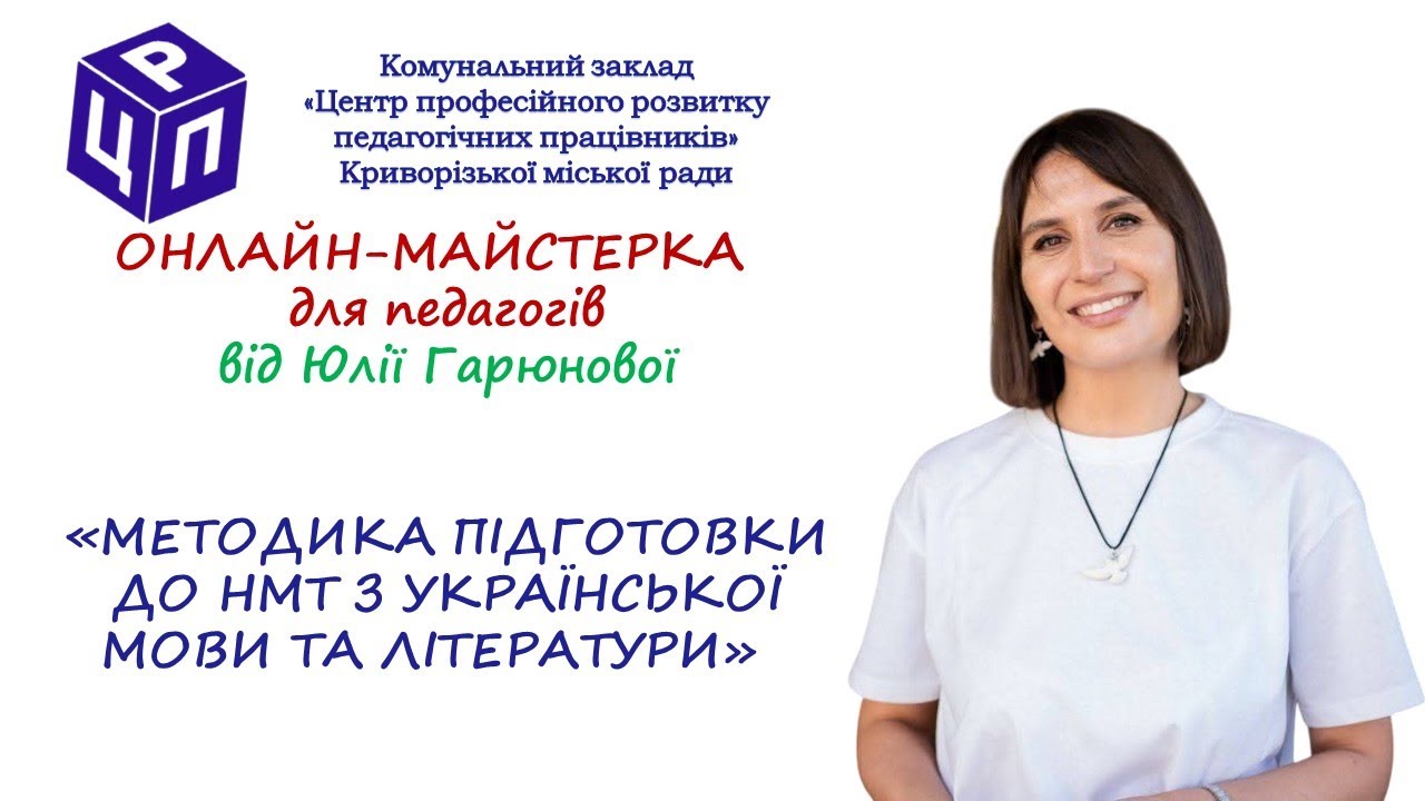 Онлайн-майстерка для педагогів «Методика підготовки до НМТ з української мови та літератури»
