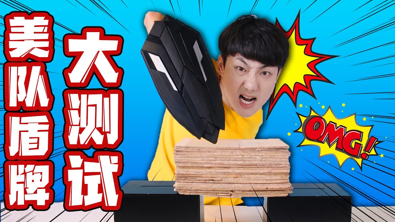 美國隊長的盾牌威力大測試！沒想到威力這麼大！坤坤太高興了！Captain America Wakandan Shield | 伶可兄弟