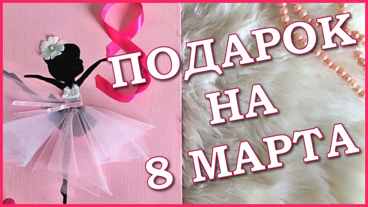 DIY: Подарок на 8 Марта своими руками