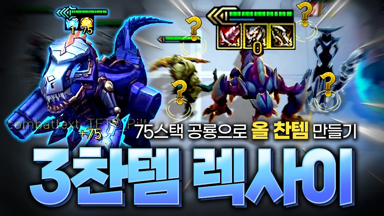 75스택 공룡으로 만든 3찬템 렉사이