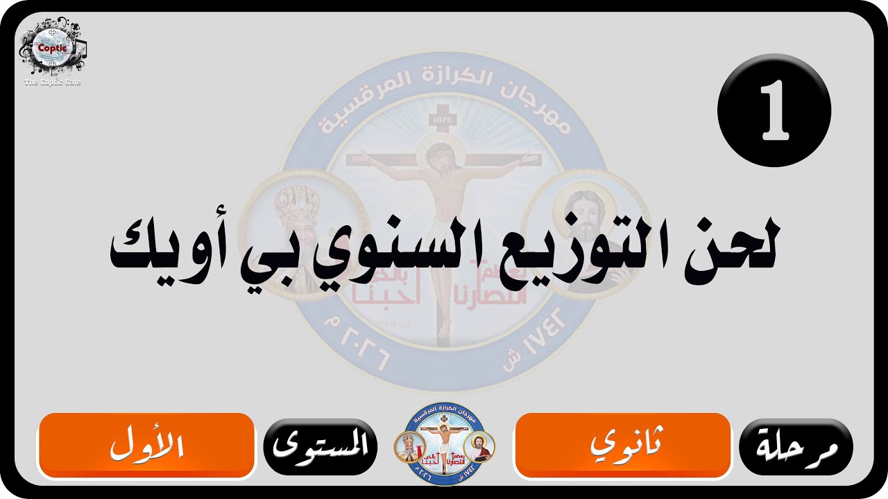 الحان مهرجان الكرازة المرقسية 2026 مرحلة ثانوي - المستوى الاول | لحن بي أويك